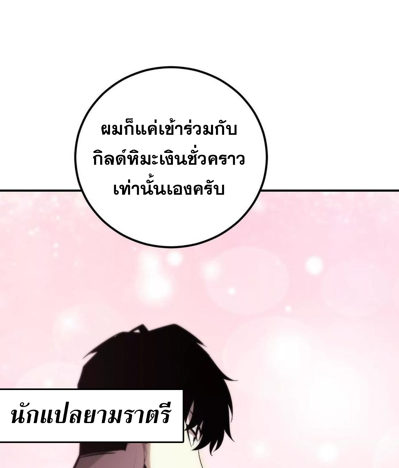 Unparalleled in the Online Gaming World ยอดคน ณ โลกออนไลน์ ตอนที่ 55 แปลไทย page 144