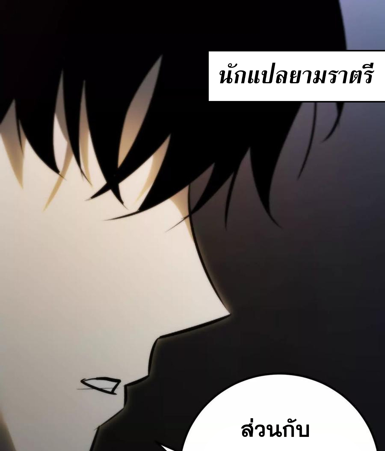 Unparalleled in the Online Gaming World ยอดคน ณ โลกออนไลน์ ตอนที่ 55 แปลไทย page 147