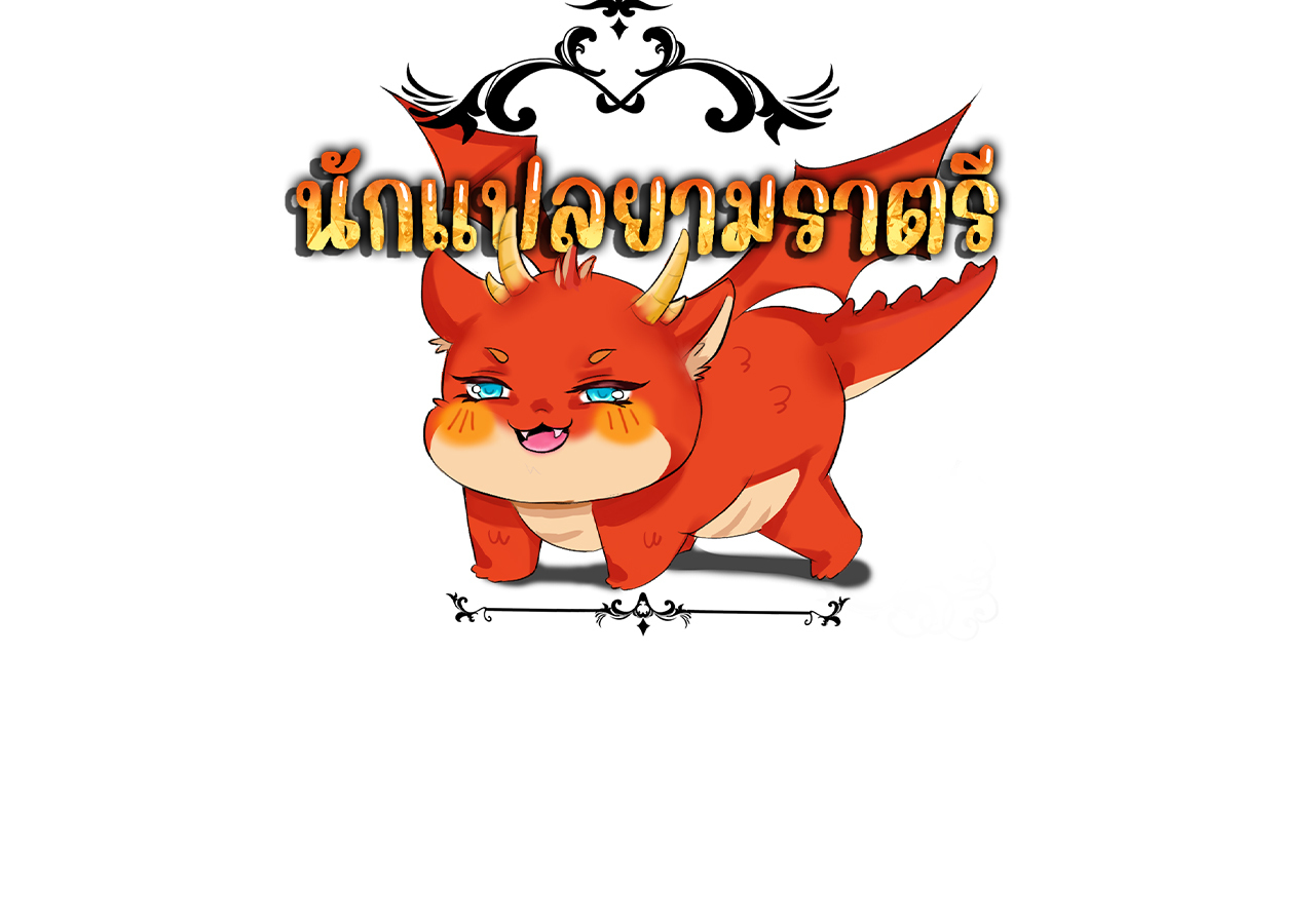 Unparalleled in the Online Gaming World ยอดคน ณ โลกออนไลน์ ตอนที่ 55 แปลไทย page 174