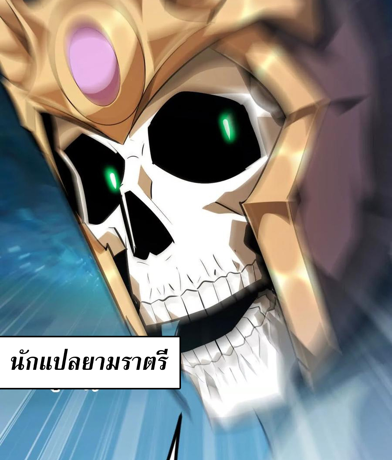 Unparalleled in the Online Gaming World ยอดคน ณ โลกออนไลน์ ตอนที่ 55 แปลไทย page 17