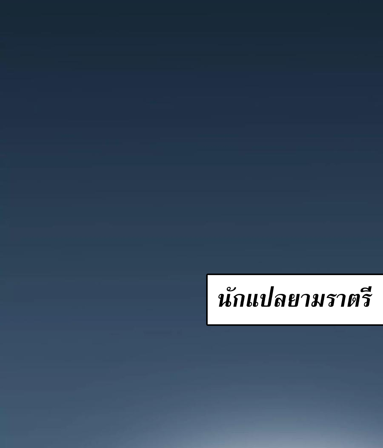 Unparalleled in the Online Gaming World ยอดคน ณ โลกออนไลน์ ตอนที่ 55 แปลไทย page 58