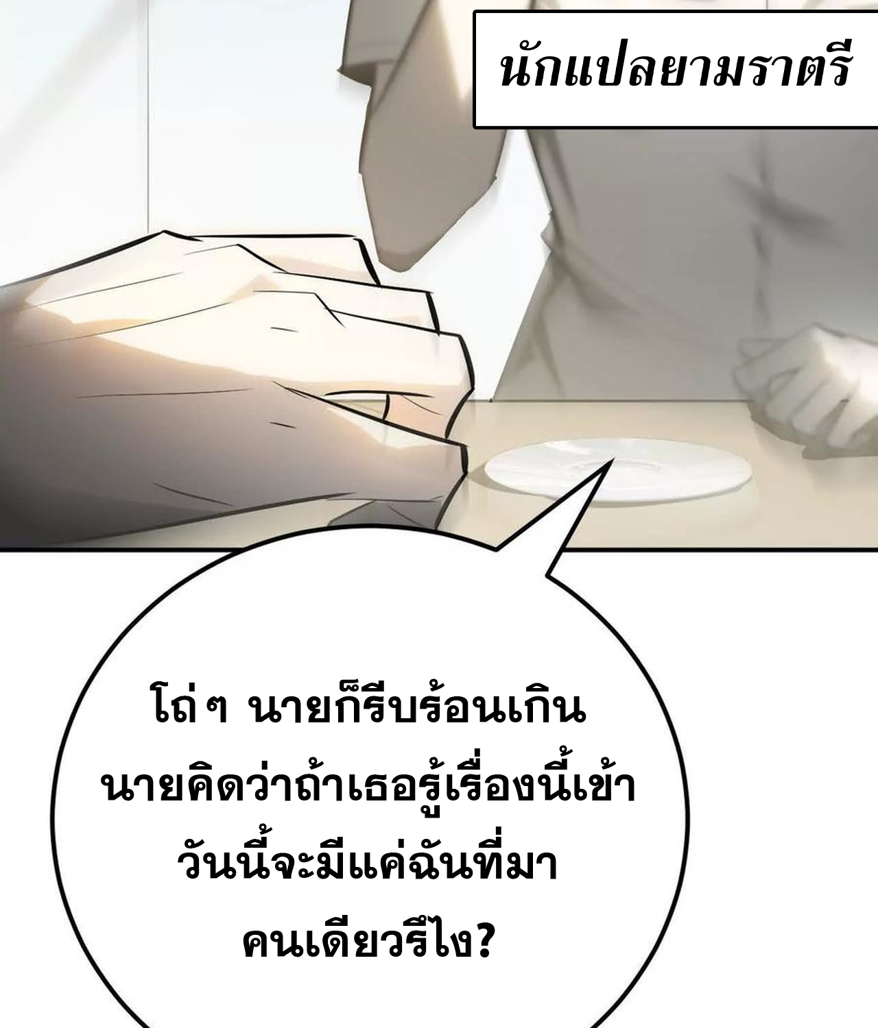 Unparalleled in the Online Gaming World ยอดคน ณ โลกออนไลน์ ตอนที่ 55 แปลไทย page 95