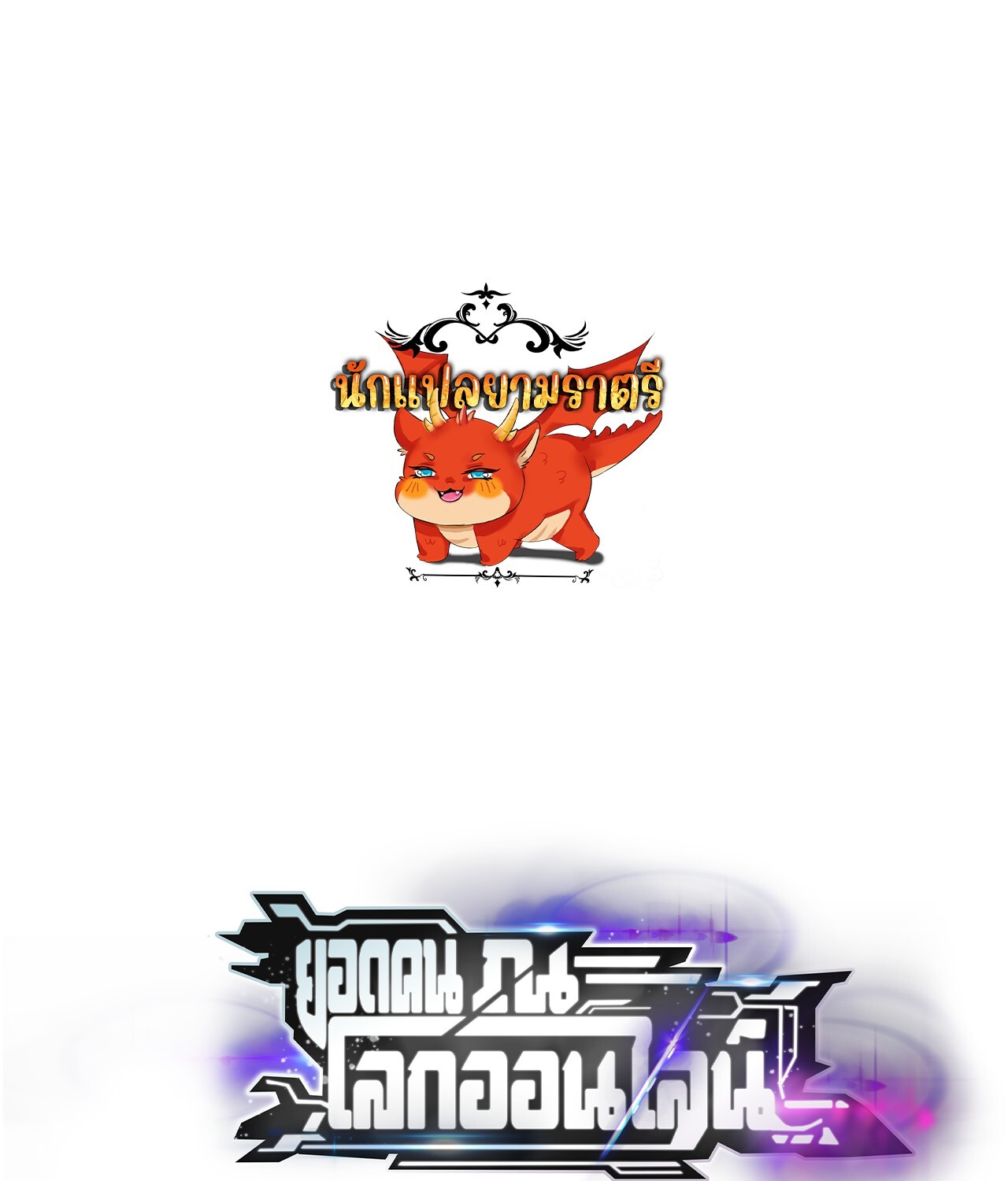 Unparalleled in the Online Gaming World ยอดคน ณ โลกออนไลน์ ตอนที่ 57 แปลไทย page 0
