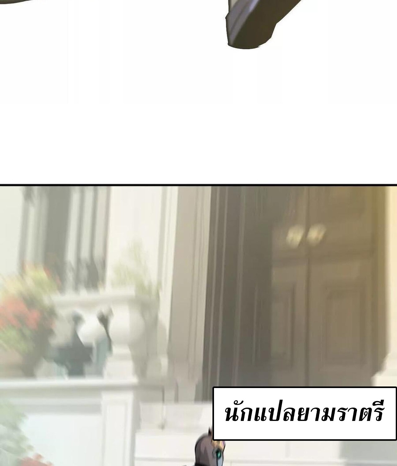 Unparalleled in the Online Gaming World ยอดคน ณ โลกออนไลน์ ตอนที่ 57 แปลไทย page 11