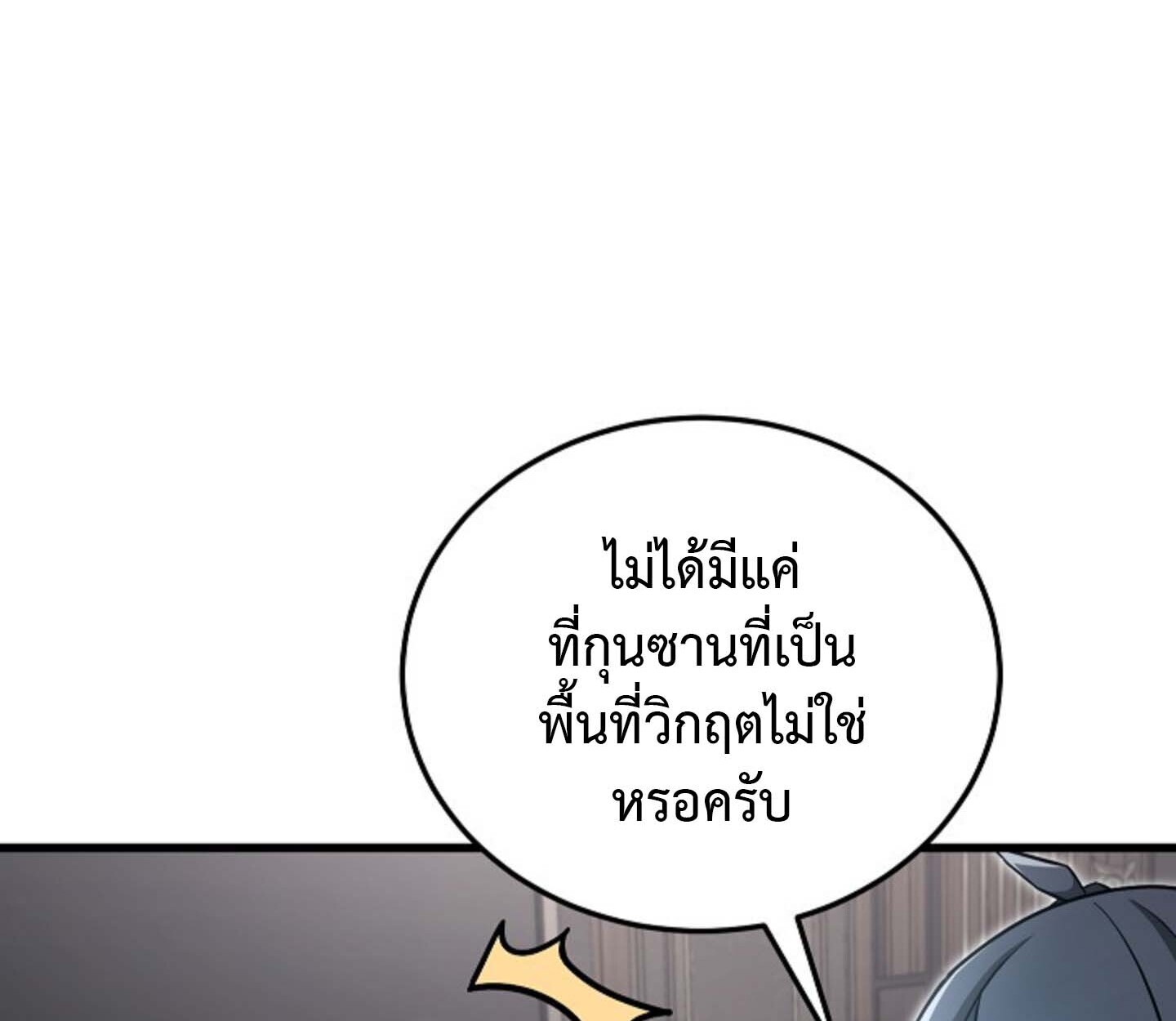 How to Retire as a Disaster Necromancer แผนเกษียณใหม่ของเนโครแมนเซอร์ ตอนที่ 23 แปลไทย page 83