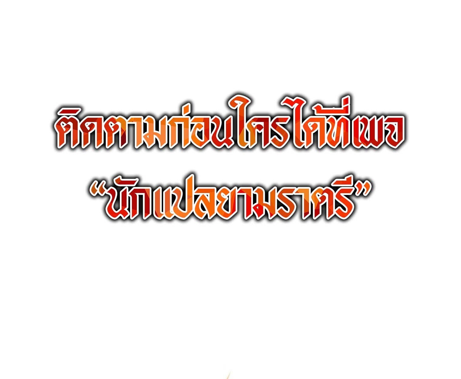 The Top Ranker’s Guide to an Aspiring Writer Life ตอนที่ 21 แปลไทย page 206