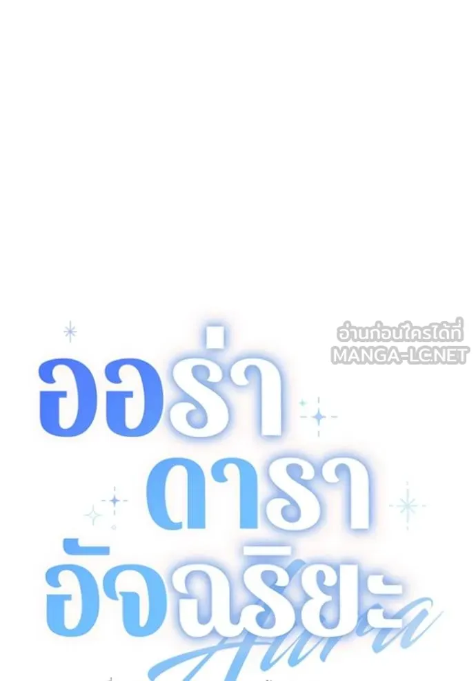 Aura of a Genius Actor ออร่าของนักแสดงอัจฉริยะ ตอนที่ 40 แปลไทย page 44