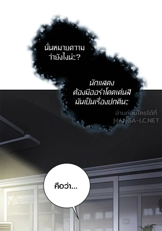 Aura of a Genius Actor ออร่าของนักแสดงอัจฉริยะ ตอนที่ 41 แปลไทย page 114