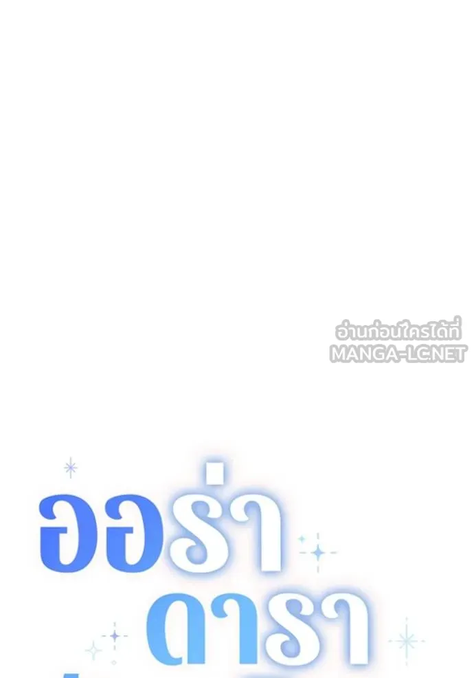 Aura of a Genius Actor ออร่าของนักแสดงอัจฉริยะ ตอนที่ 41 แปลไทย page 40