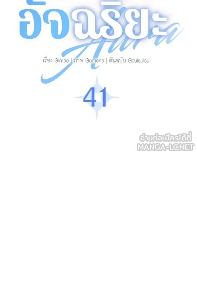 Aura of a Genius Actor ออร่าของนักแสดงอัจฉริยะ ตอนที่ 41 แปลไทย page 41