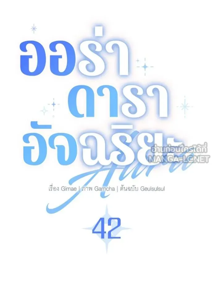 Aura of a Genius Actor ออร่าของนักแสดงอัจฉริยะ ตอนที่ 42 แปลไทย page 38