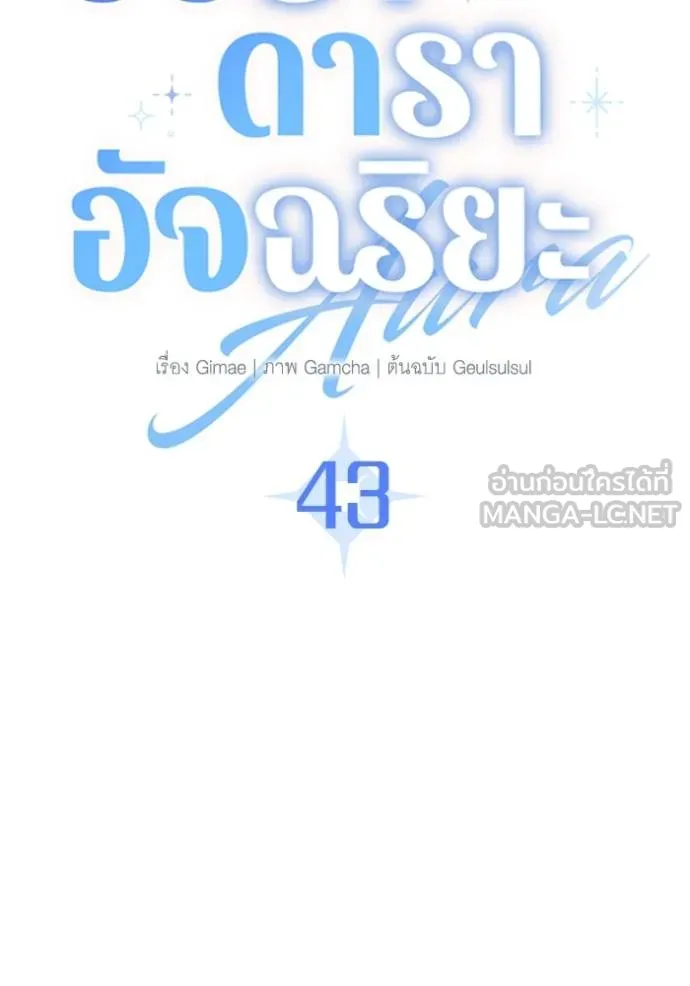 Aura of a Genius Actor ออร่าของนักแสดงอัจฉริยะ ตอนที่ 43 แปลไทย page 60