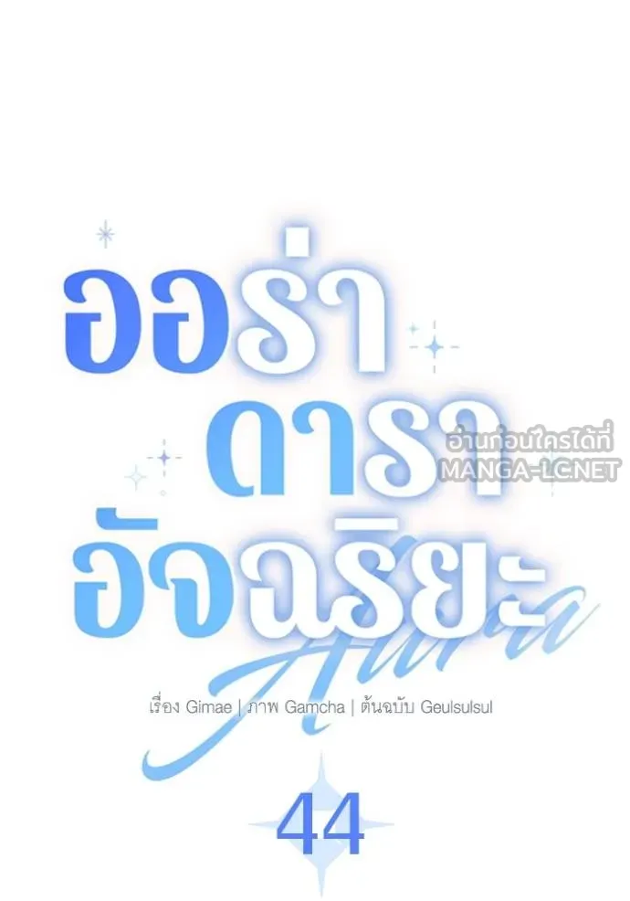 Aura of a Genius Actor ออร่าของนักแสดงอัจฉริยะ ตอนที่ 44 แปลไทย page 61