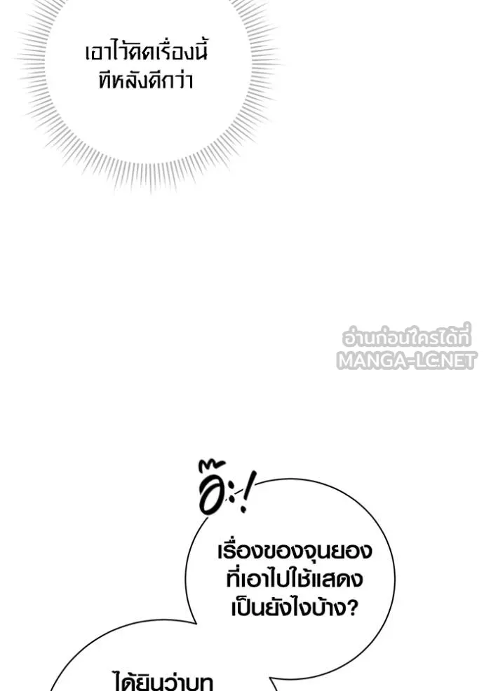 Aura of a Genius Actor ออร่าของนักแสดงอัจฉริยะ ตอนที่ 44 แปลไทย page 79