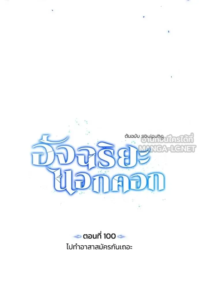 Genius of the Unique Lineage อัจฉริยะนอกคอก ตอนที่ 100 แปลไทย page 44