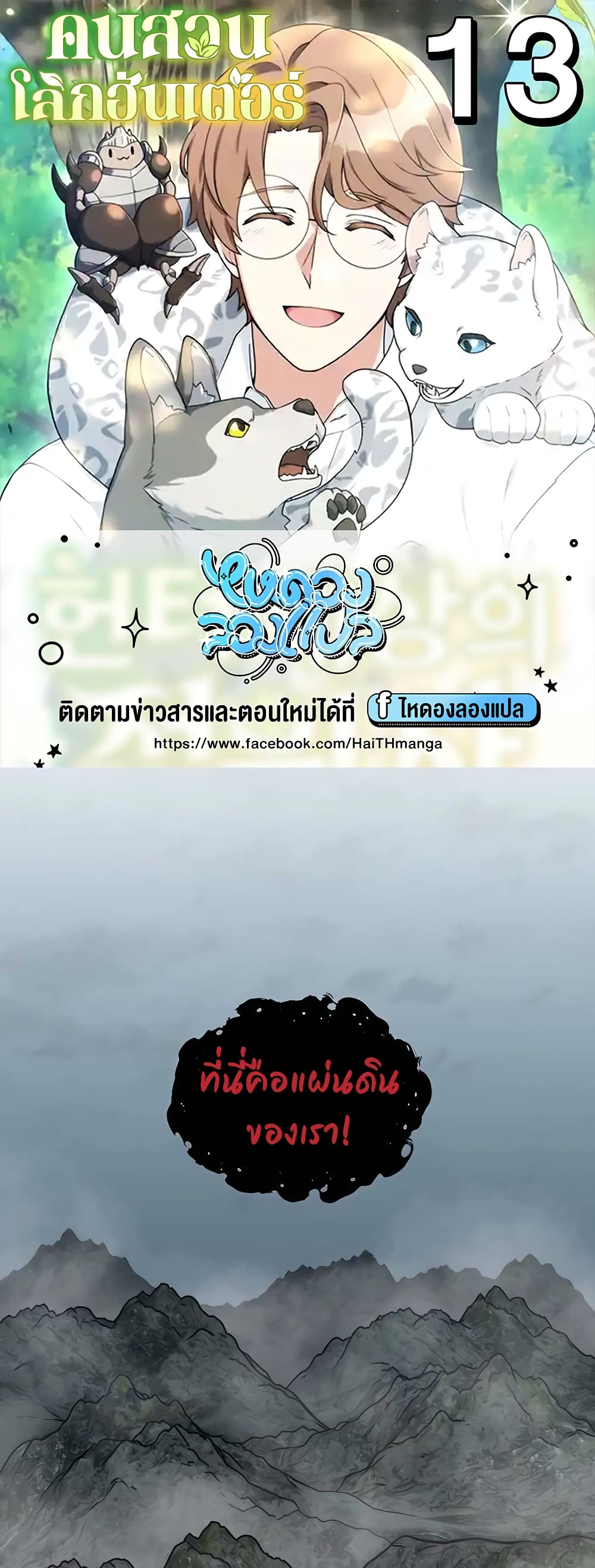Hunter World’s Gardener ตอนที่ 13 แปลไทย page 0