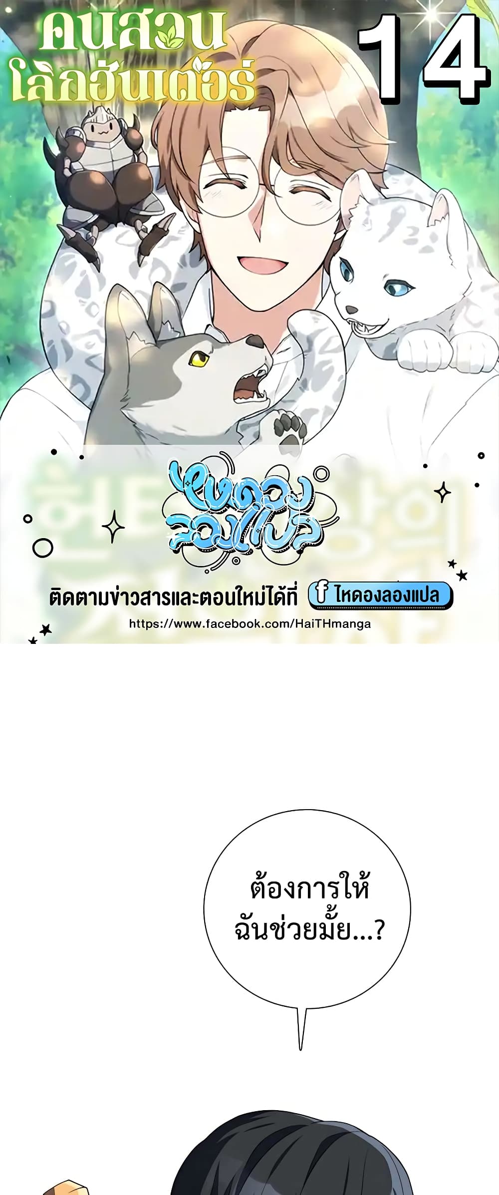 Hunter World’s Gardener ตอนที่ 14 แปลไทย page 0