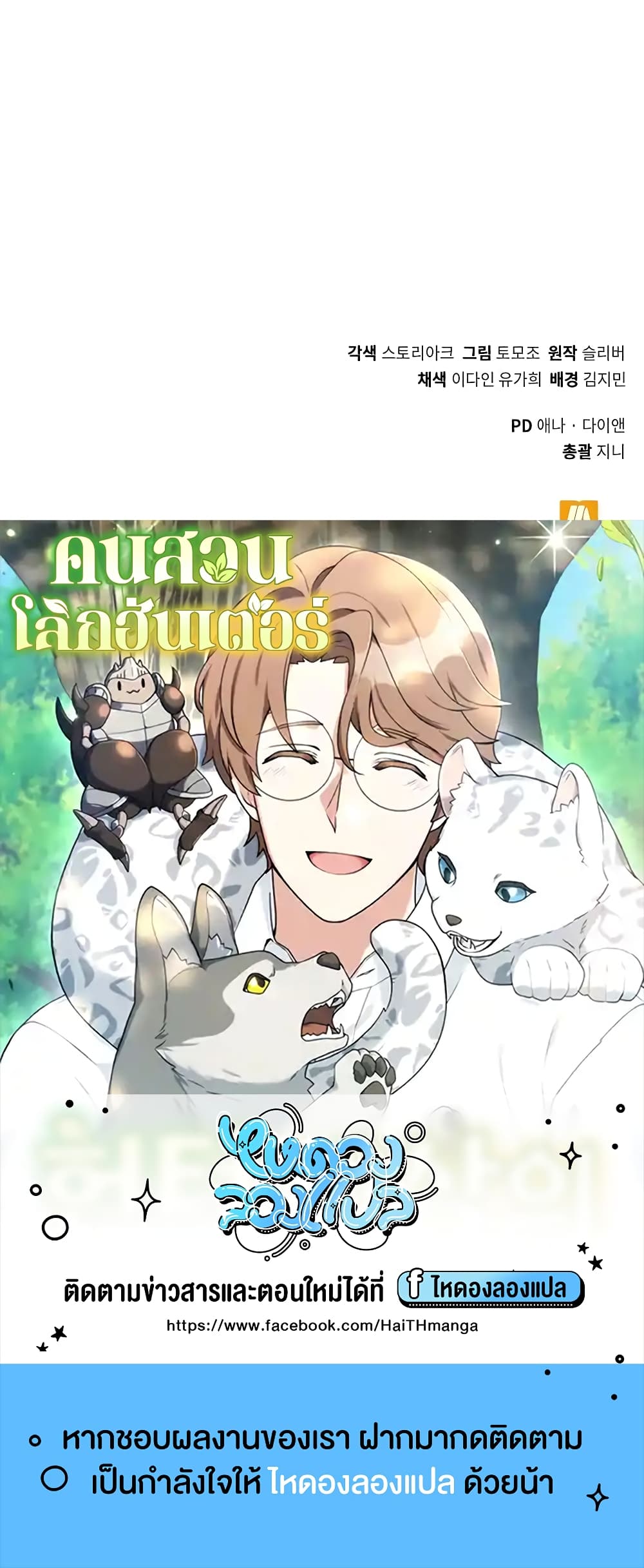Hunter World’s Gardener ตอนที่ 14 แปลไทย page 69