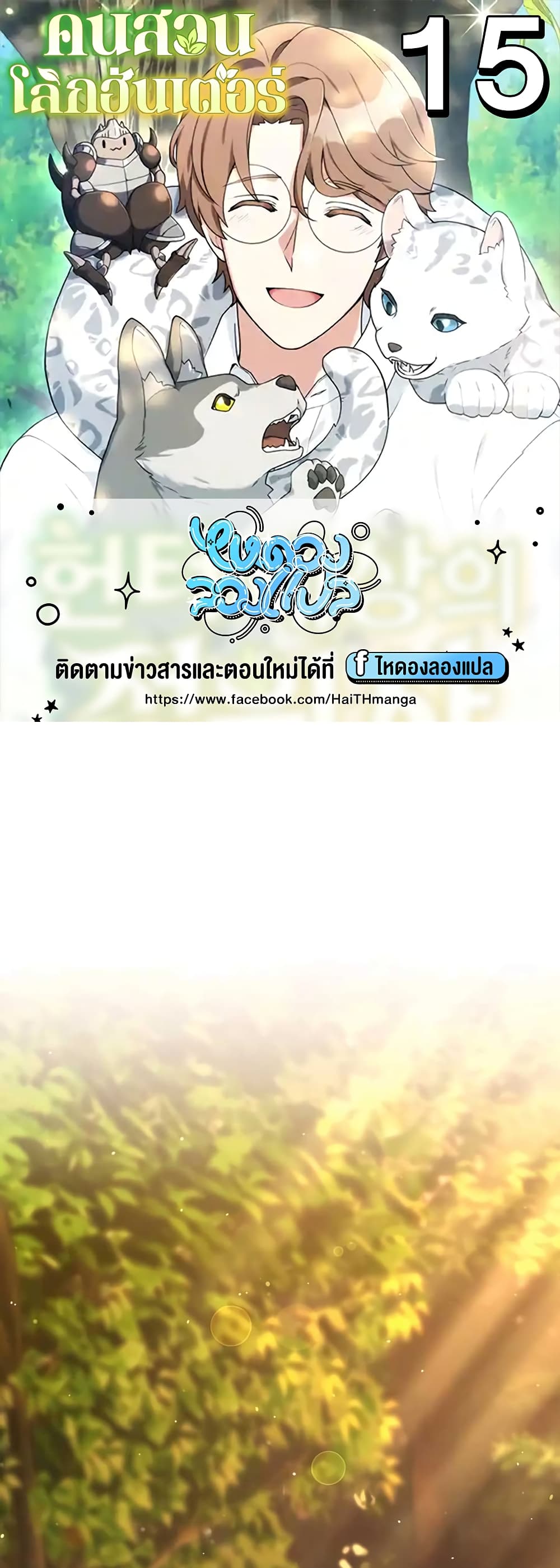 Hunter World’s Gardener ตอนที่ 15 แปลไทย page 0