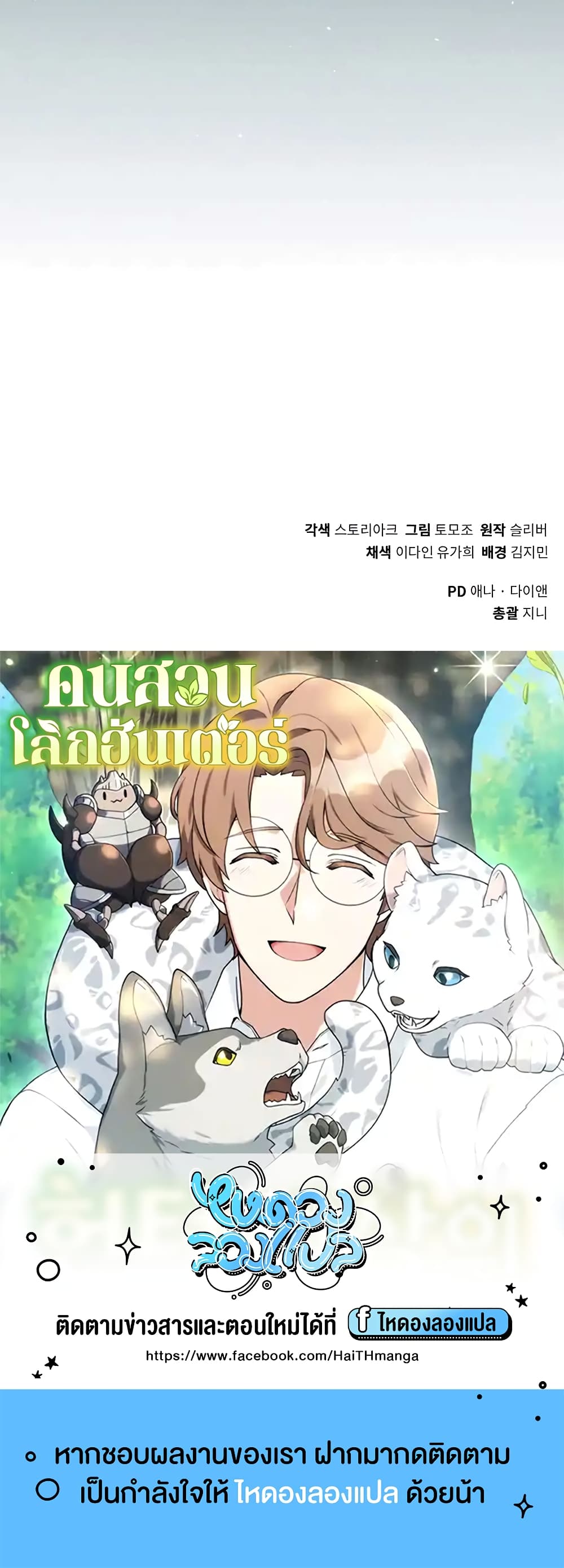 Hunter World’s Gardener ตอนที่ 15 แปลไทย page 68