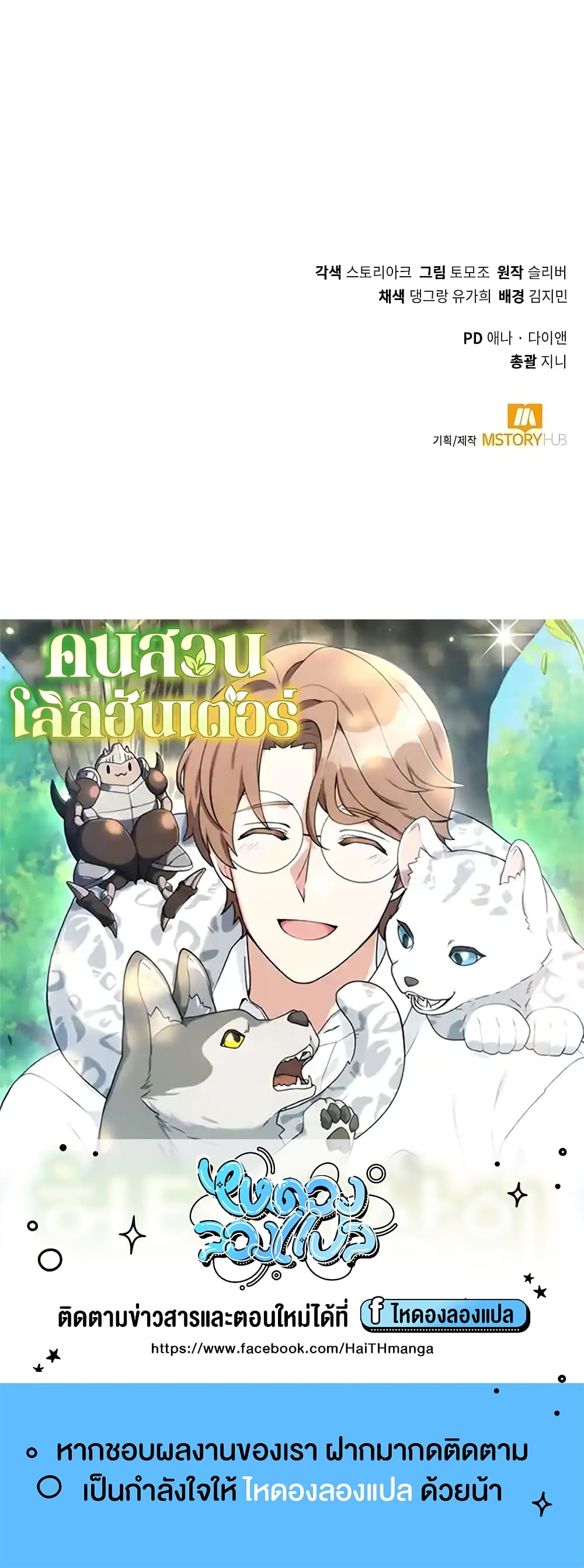 Hunter World’s Gardener ตอนที่ 16 แปลไทย page 69