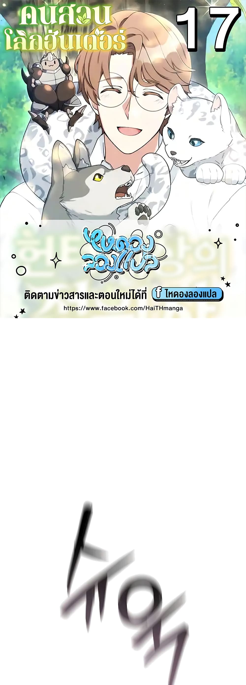 Hunter World’s Gardener ตอนที่ 17 แปลไทย page 0