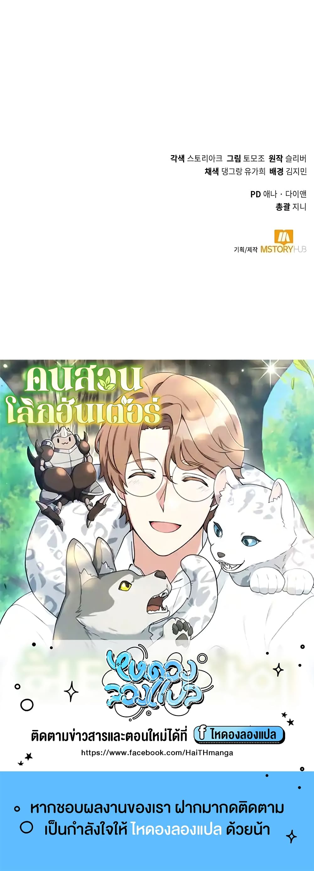 Hunter World’s Gardener ตอนที่ 17 แปลไทย page 58