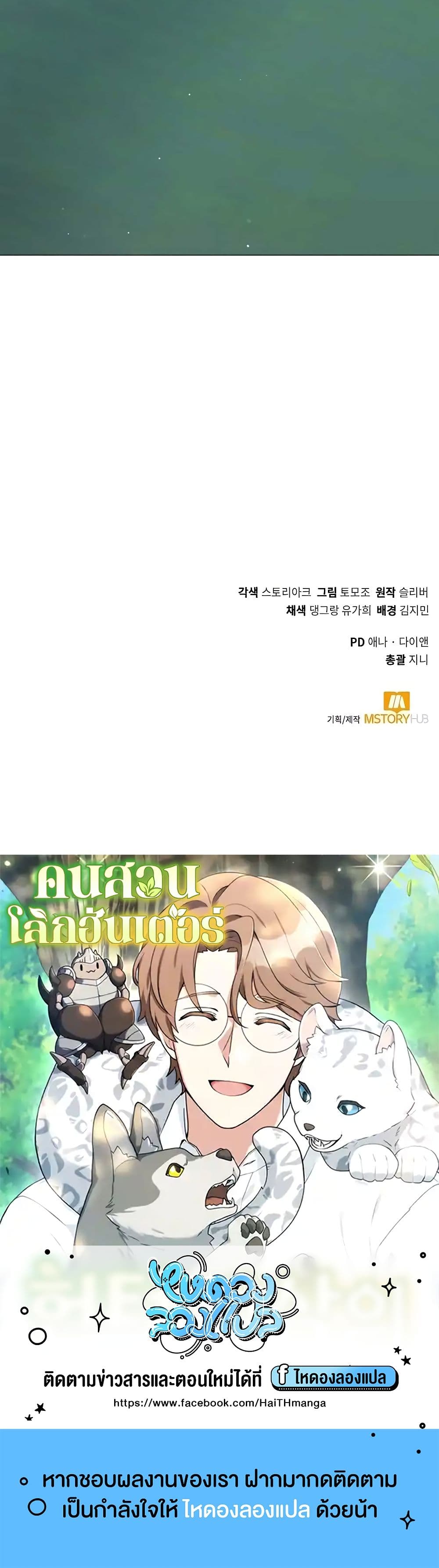 Hunter World’s Gardener ตอนที่ 18 แปลไทย page 49