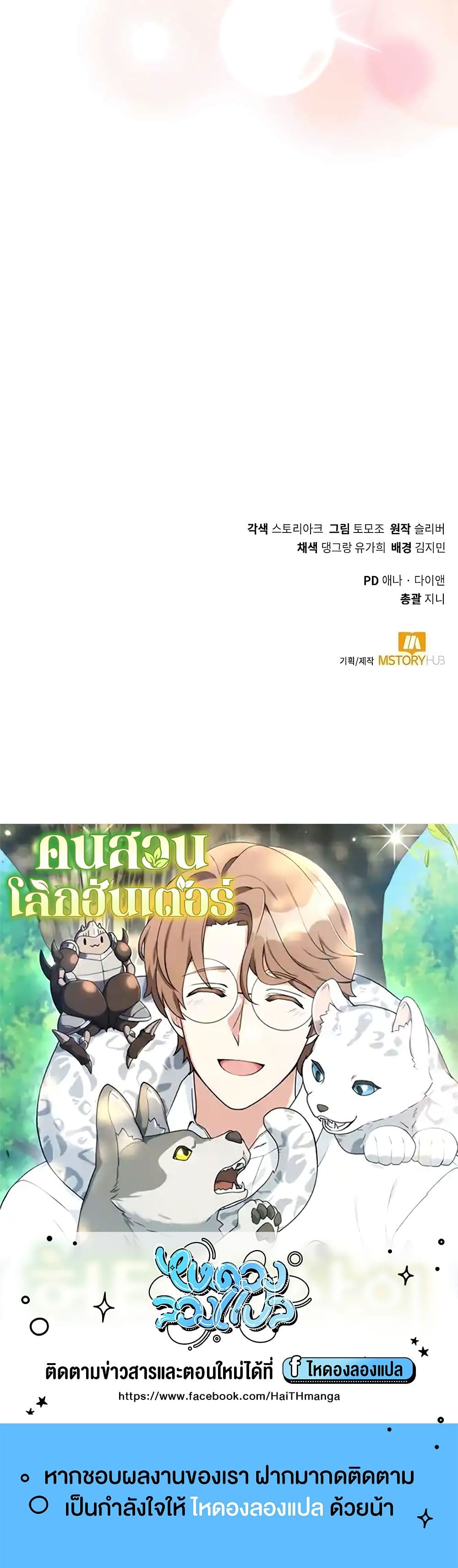Hunter World’s Gardener ตอนที่ 20 แปลไทย page 49