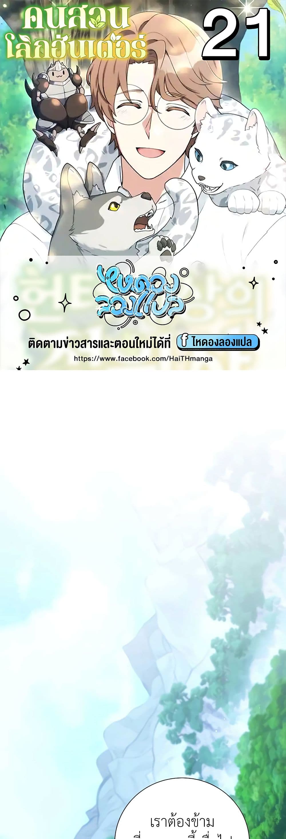 Hunter World’s Gardener ตอนที่ 21 แปลไทย page 0