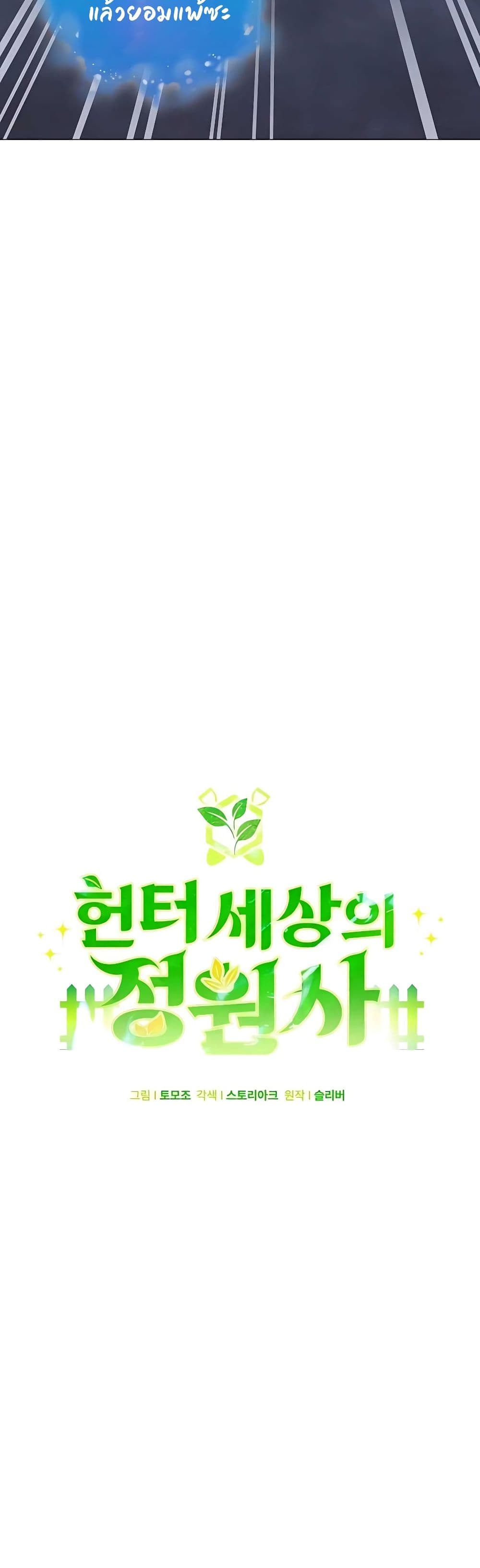 Hunter World’s Gardener ตอนที่ 22 แปลไทย page 15