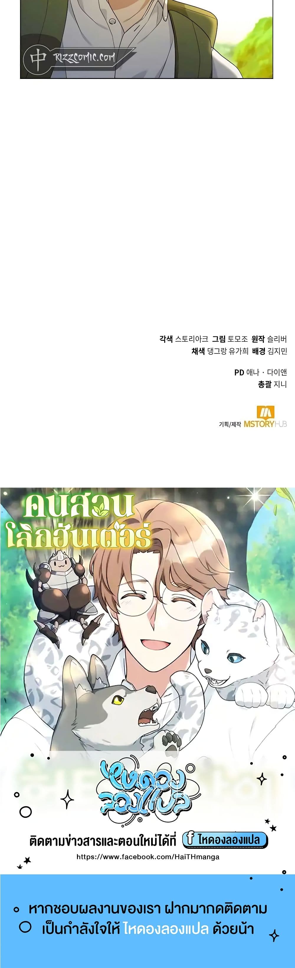 Hunter World’s Gardener ตอนที่ 22 แปลไทย page 49