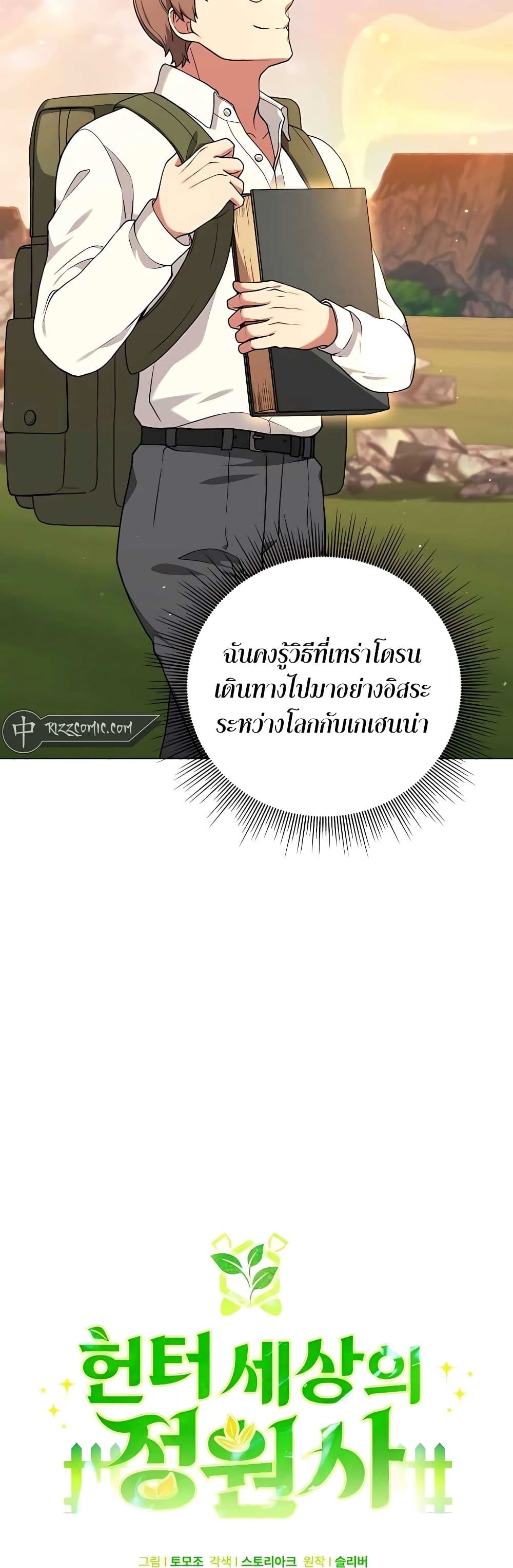Hunter World’s Gardener ตอนที่ 23 แปลไทย page 8