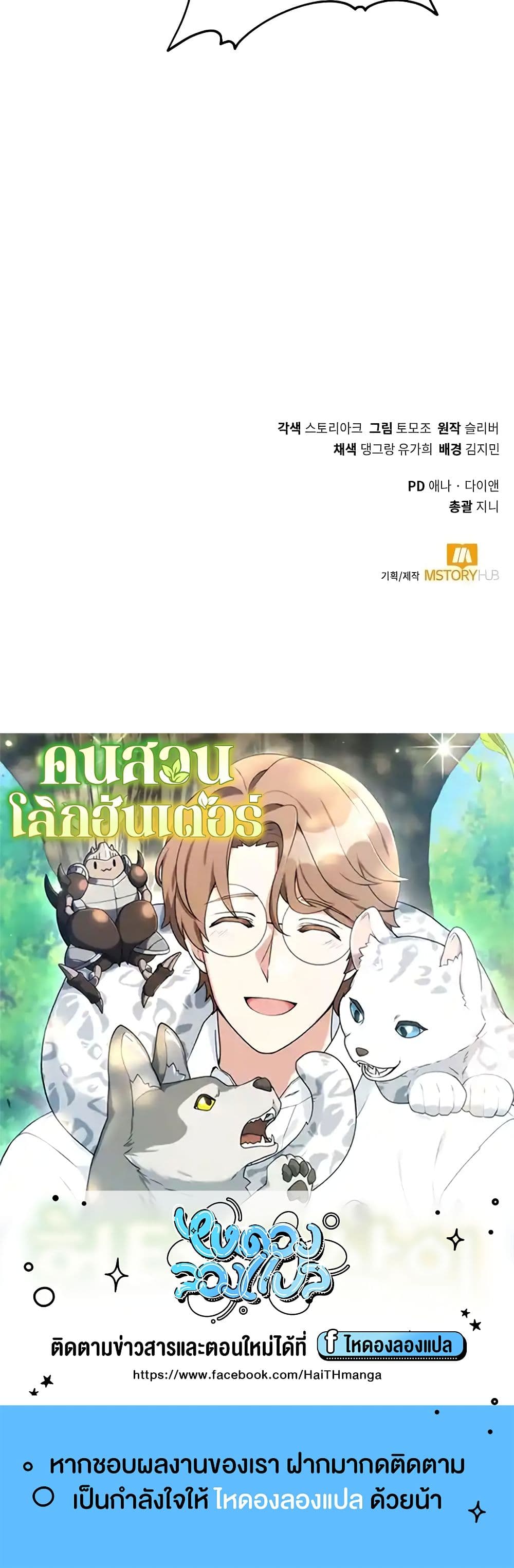 Hunter World’s Gardener ตอนที่ 23 แปลไทย page 49