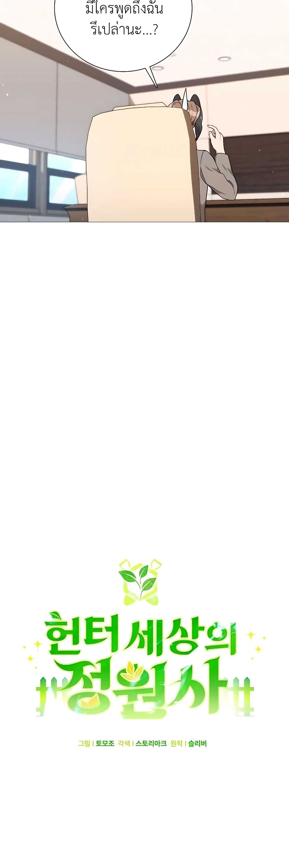 Hunter World’s Gardener ตอนที่ 24 แปลไทย page 11