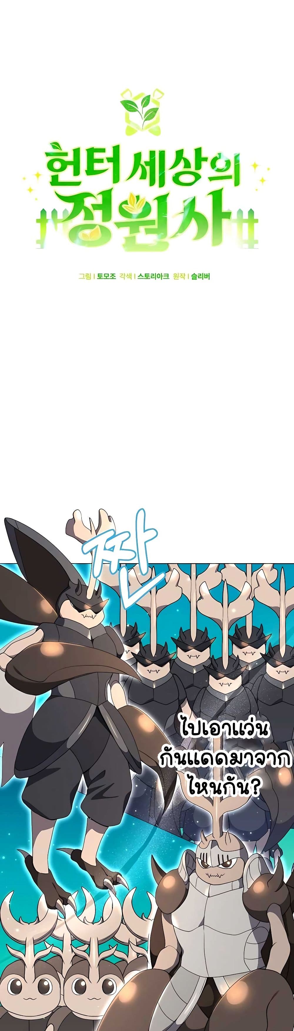 Hunter World’s Gardener ตอนที่ 26 แปลไทย page 14