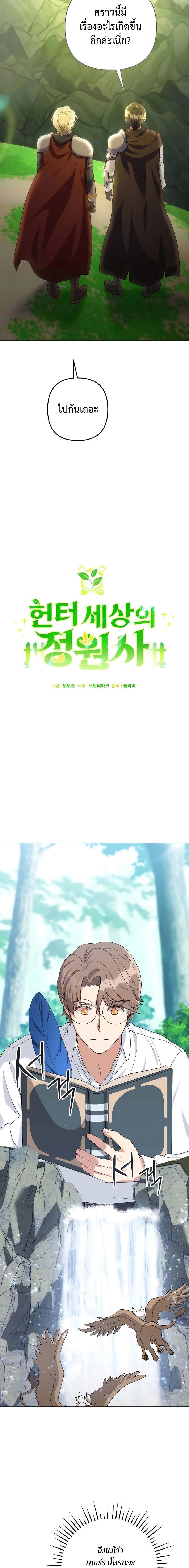 Hunter World’s Gardener ตอนที่ 30 แปลไทย page 2
