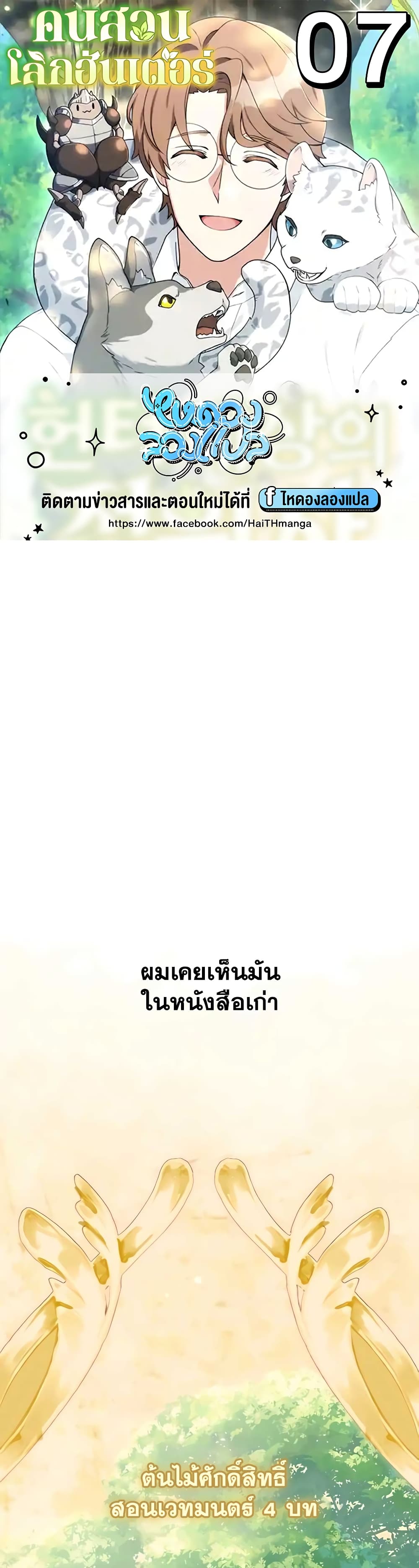 Hunter World’s Gardener ตอนที่ 7 แปลไทย page 0