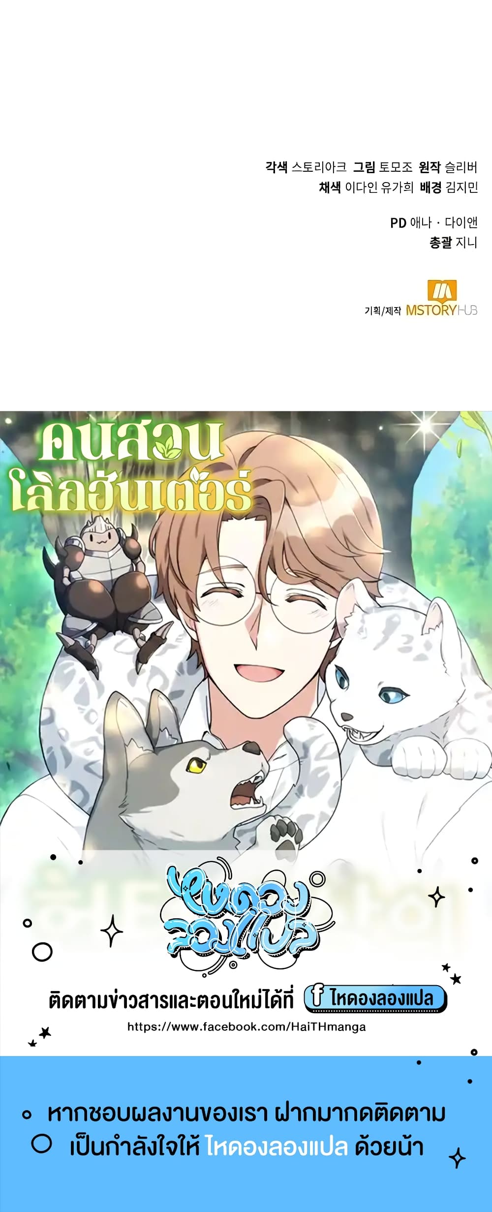 Hunter World’s Gardener ตอนที่ 8 แปลไทย page 59