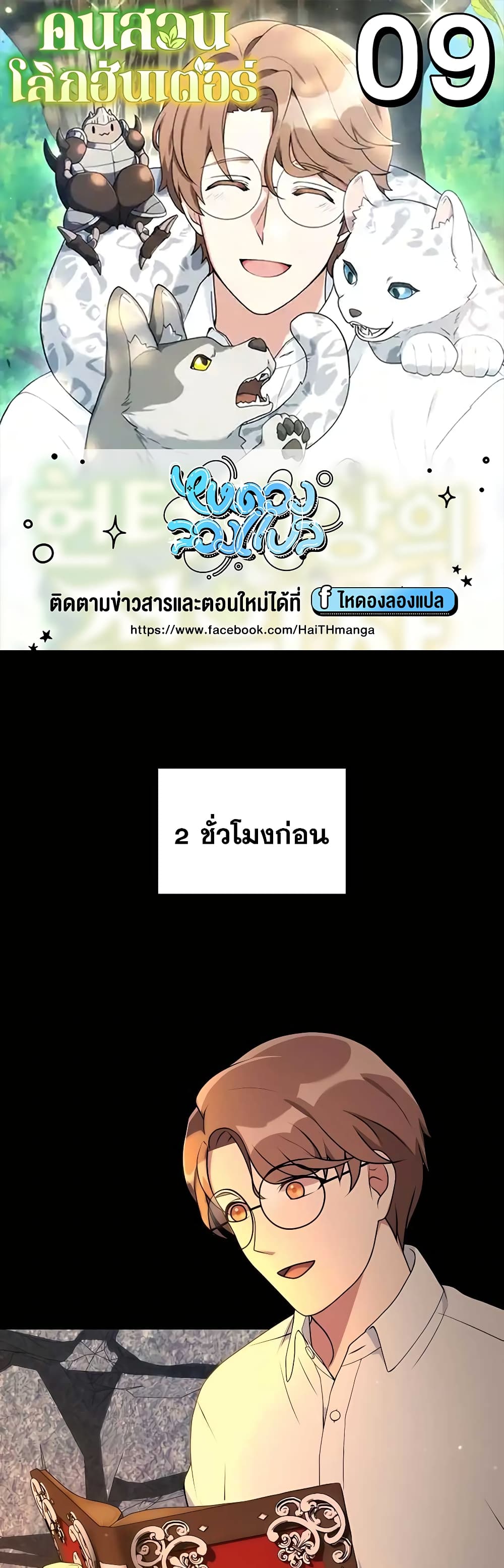 Hunter World’s Gardener ตอนที่ 9 แปลไทย page 0