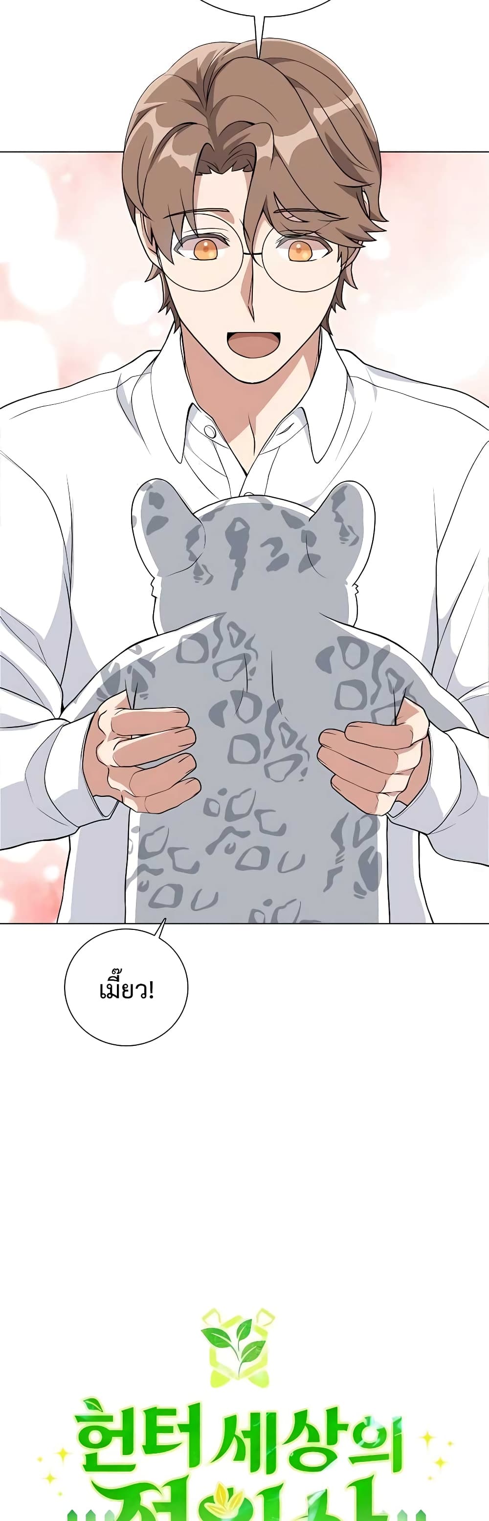 Hunter World’s Gardener ตอนที่ 9 แปลไทย page 22