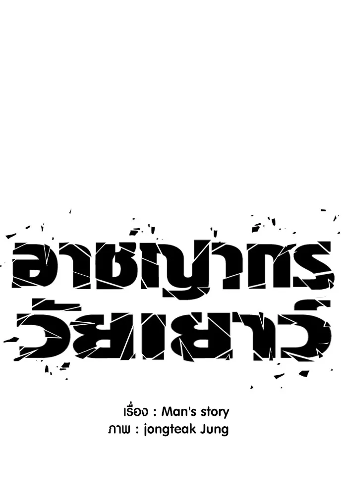 Juvenile Offender อาชญากรวัยเยาว์ ตอนที่ 66 แปลไทย page 45