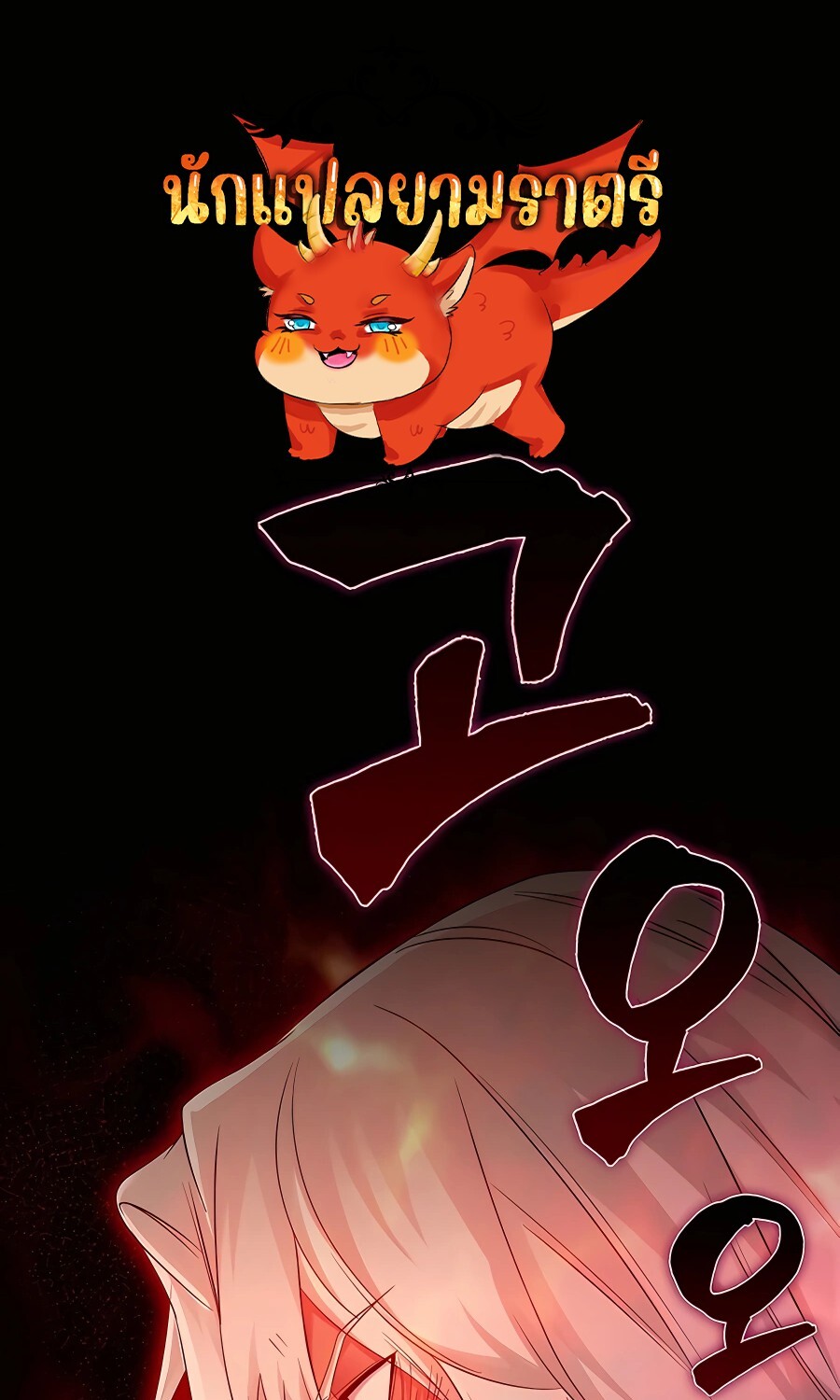 Mightiest Melee Magician ตอนที่ 21 แปลไทย page 0