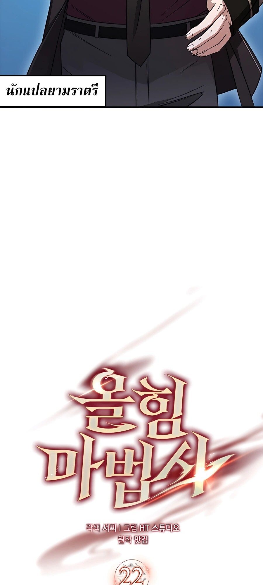 Mightiest Melee Magician ตอนที่ 22 แปลไทย page 8