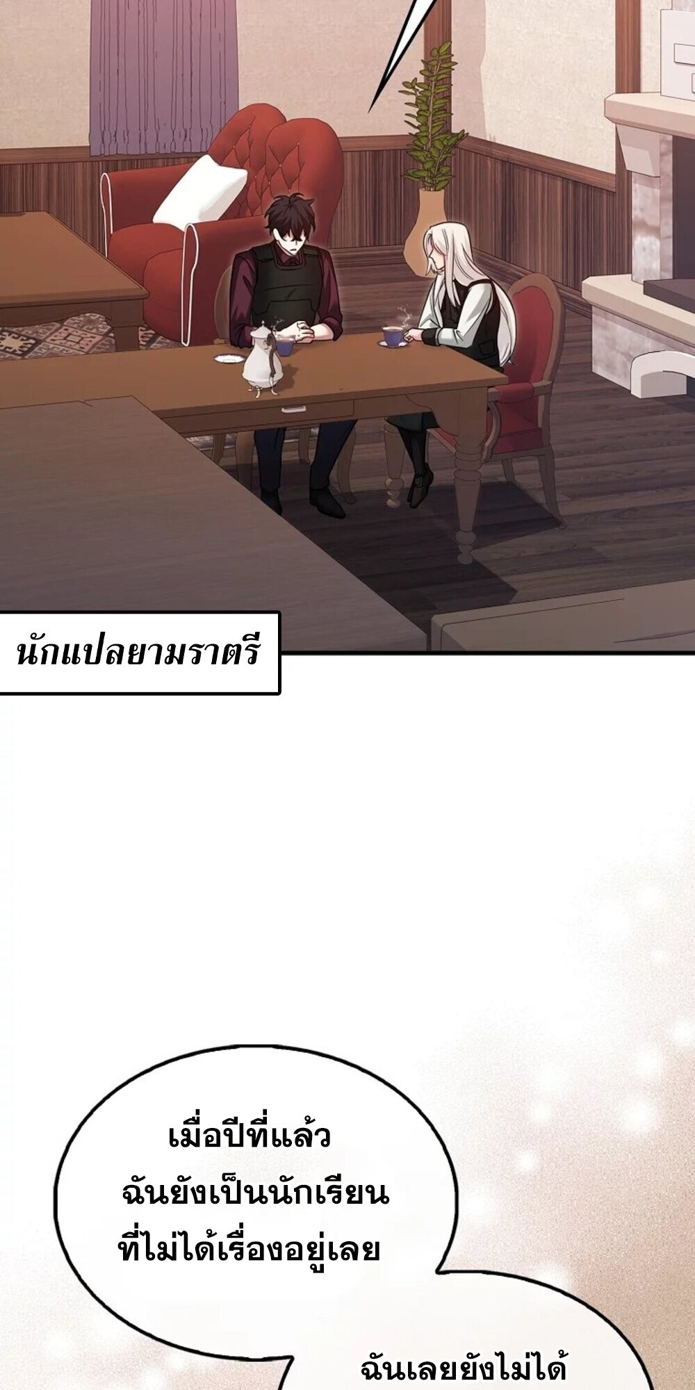 Mightiest Melee Magician ตอนที่ 28 แปลไทย page 25