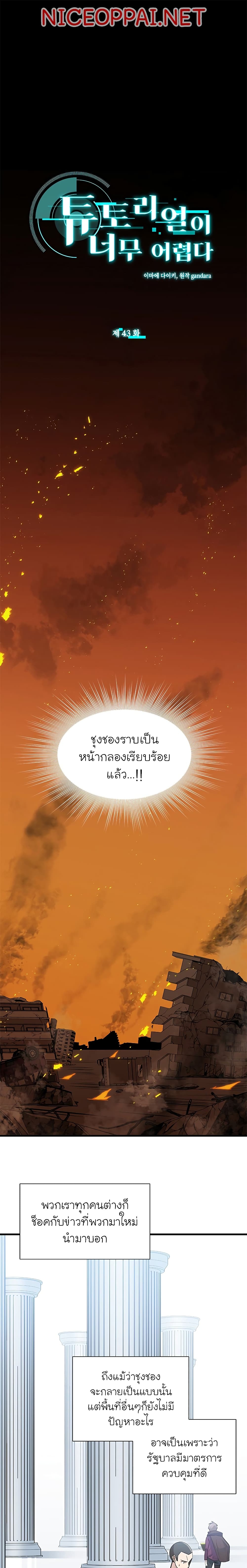The Tutorial Is Too Tough! ตอนที่ 43 แปลไทย page 1