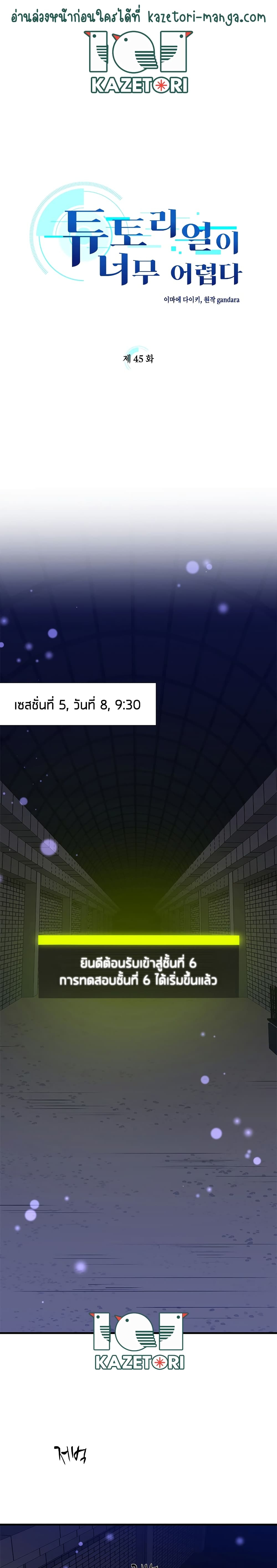 The Tutorial Is Too Tough! ตอนที่ 45 แปลไทย page 1