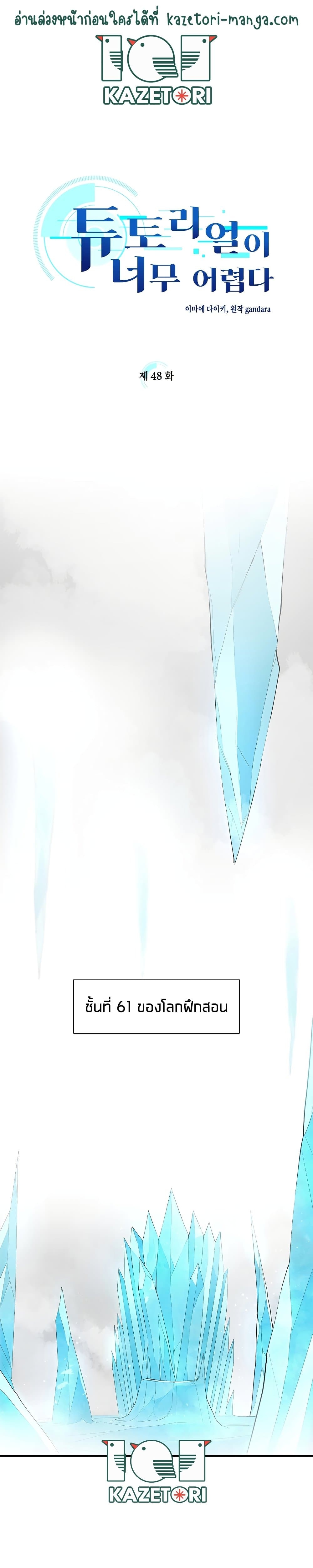 The Tutorial Is Too Tough! ตอนที่ 48 แปลไทย page 1