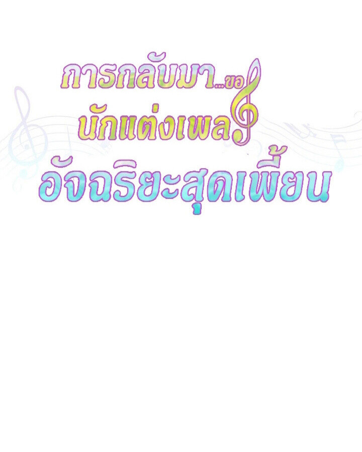 The Crazy Genius Composer Returns ตอนที่ 10 แปลไทย page 55