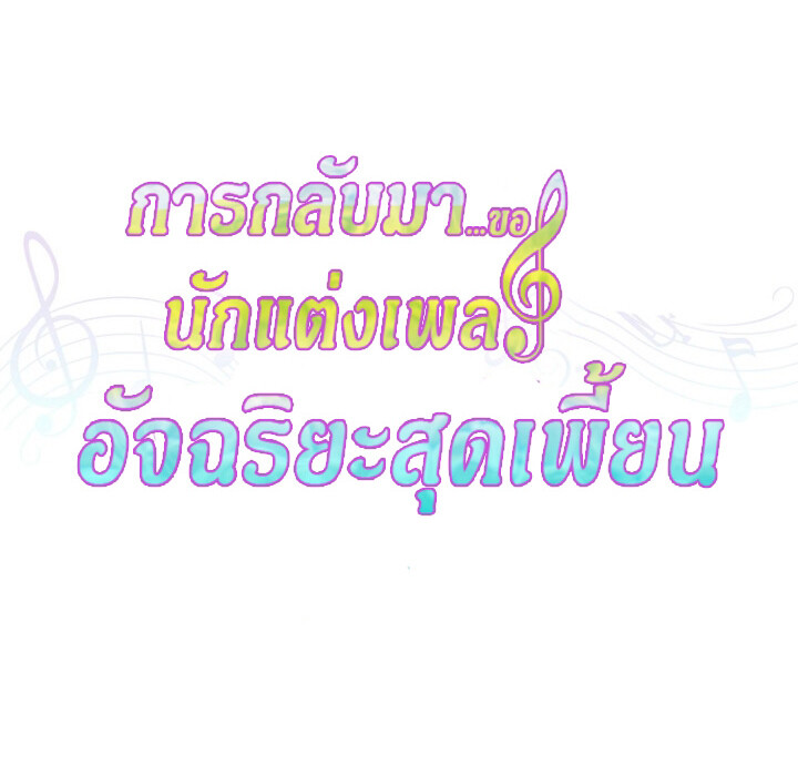 The Crazy Genius Composer Returns ตอนที่ 1 แปลไทย page 25